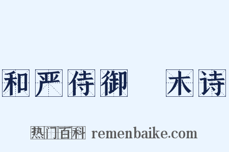 和严侍御柟木诗是什么意思的图片